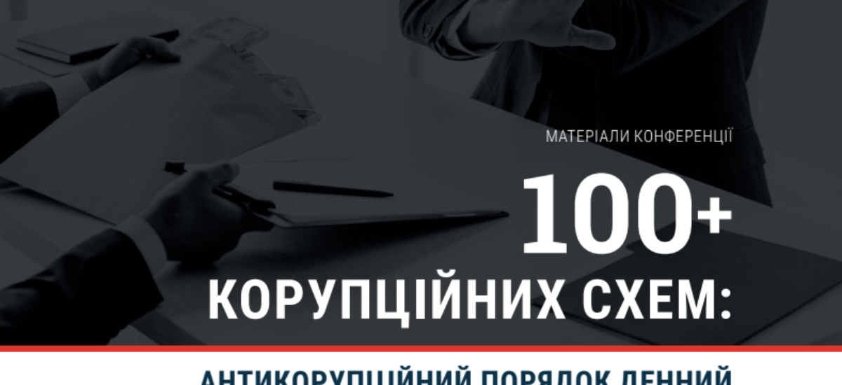 Разом проти корупції "на всіх фронтах"!