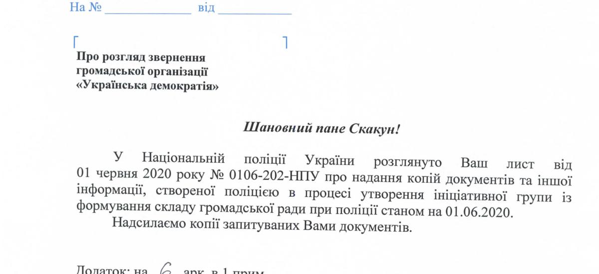 Національна Поліція прикривається коронавірусом, щоб не створювати громадську раду