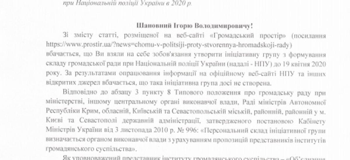 Національна Поліція прикривається коронавірусом, щоб не створювати громадську раду