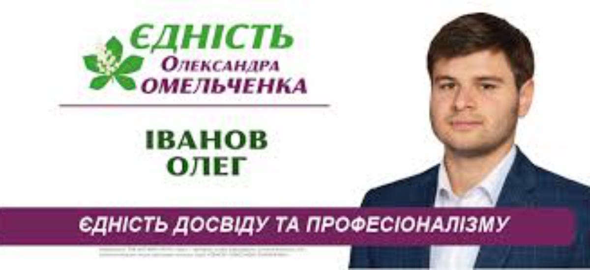 Кандидат от Єдності пойманый на подкупе - Олег Иванов шел по Шевченковскому району