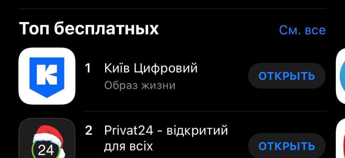 Київ Цифровий возглавил  Топ бесплатных приложений в AppStore