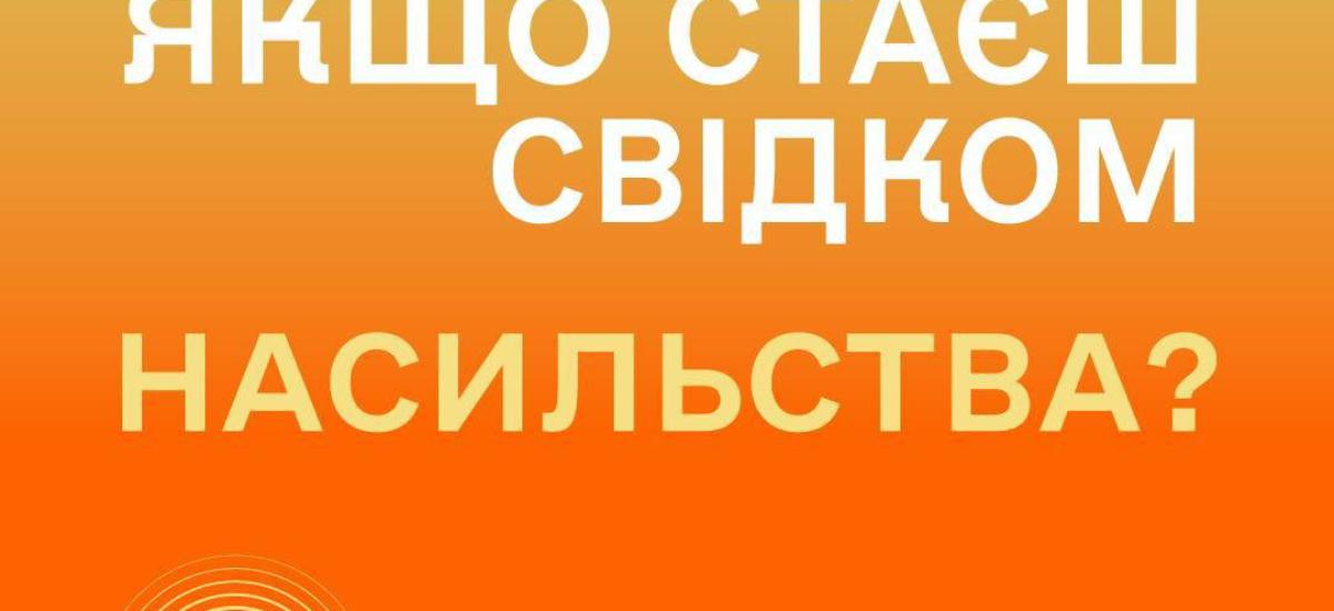 Нацполіція запустила інформаційну кампанію проти насильства