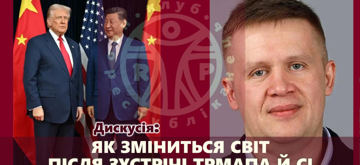 Клуб Неореспубліканець запрошує 21 травня: "Спекотний травень у Пекіні" - як зустріч Трампа і Сі змінює світ