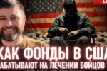 Бізнес на протезах. Як частина американських «українських» фондів перетворила ветеранів на інвестиційний актив