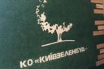"Київзеленбуд" додав тому самому підряднику 16,8 млн грн без нового тендера