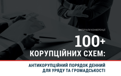 Разом проти корупції "на всіх фронтах"!