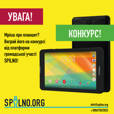 Платформа громадської участі SPILNO оголошує конкурс!