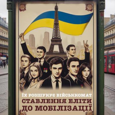 Мобілізація для обраних! Недитяча війна..