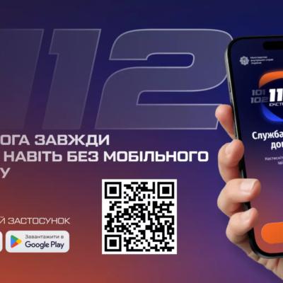 МВС запустило застосунок 112 з можливістю роботи без стільникового зв'язку