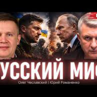 «Путин выиграл, Россия проиграла»: Чеславский о настоящих итогах войны